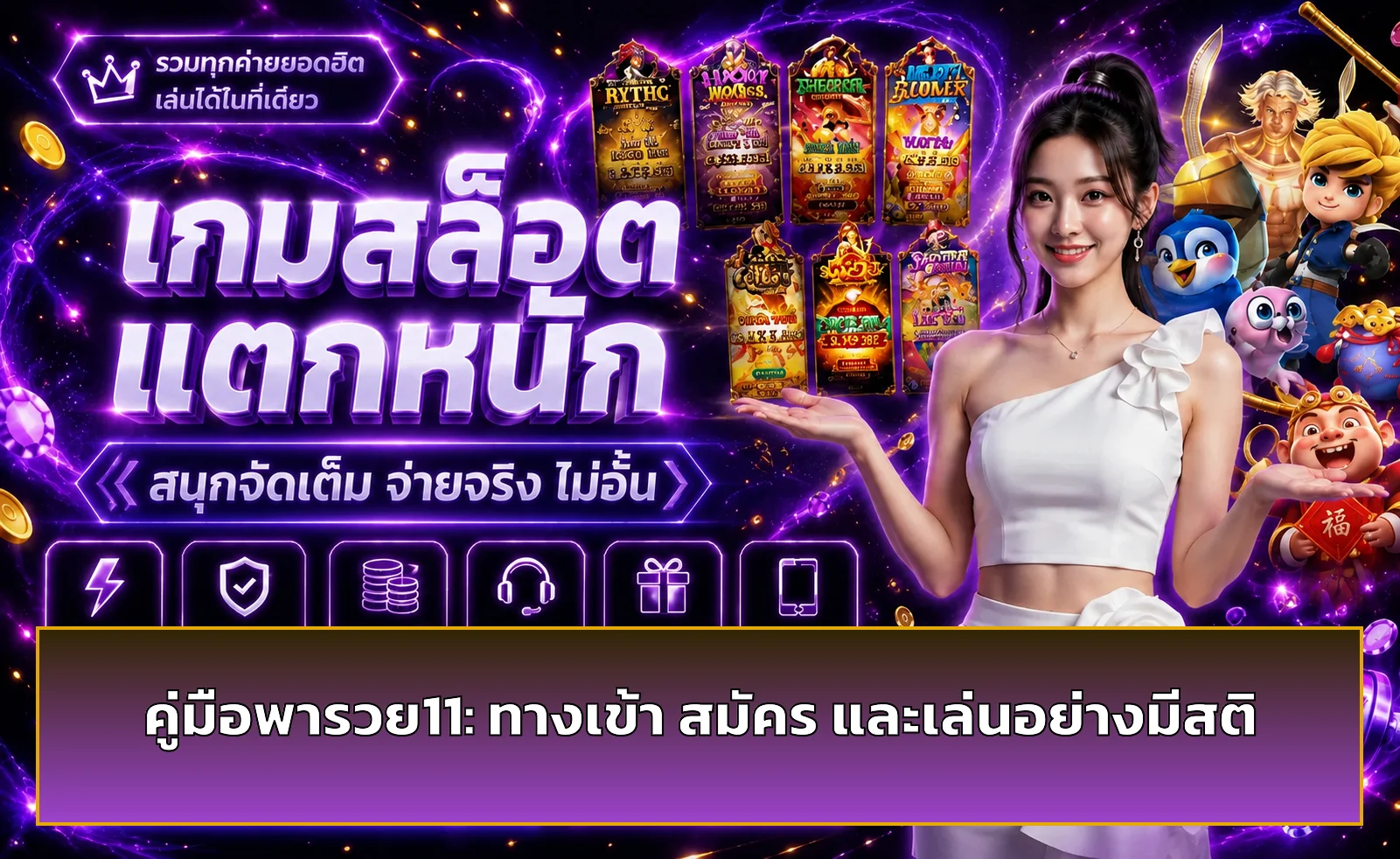 คู่มือพารวย11 ทางเข้า สมัครสมาชิก และเล่นอย่างมีสติ